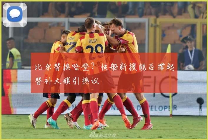 比尔替换哈登?快船新援能否撑起替补大旗引热议