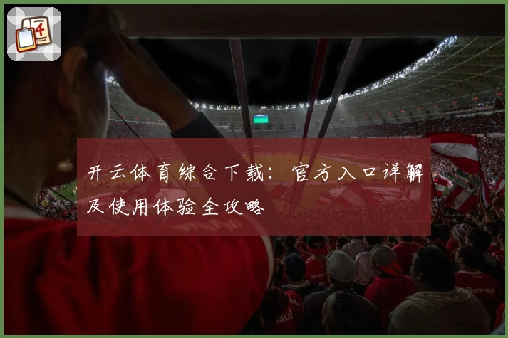 开云体育综合下载：官方入口详解及使用体验全攻略