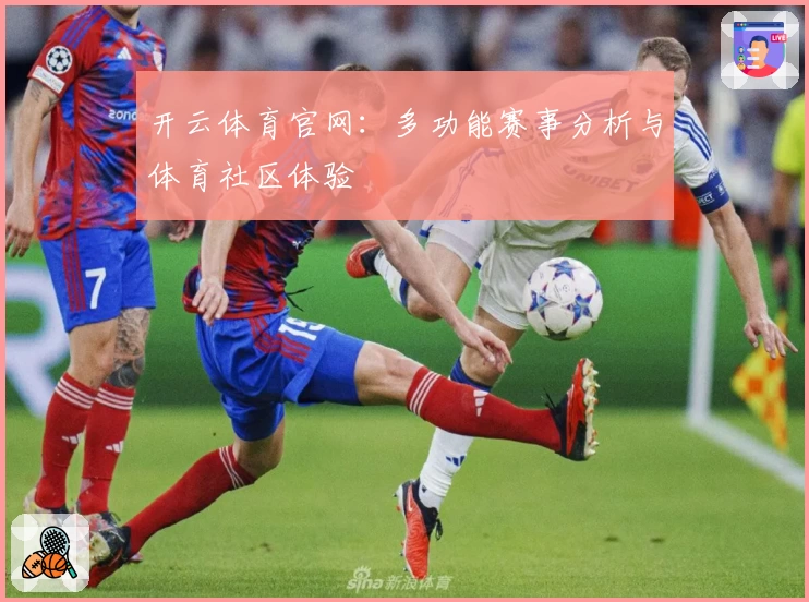 开云体育官网：多功能赛事分析与体育社区体验