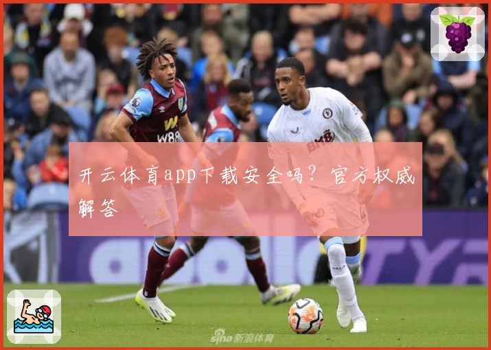 开云体育app下载安全吗？官方权威解答