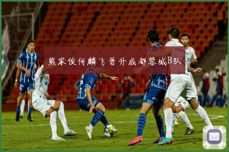 熊家俊何麟飞晋升成都蓉城B队