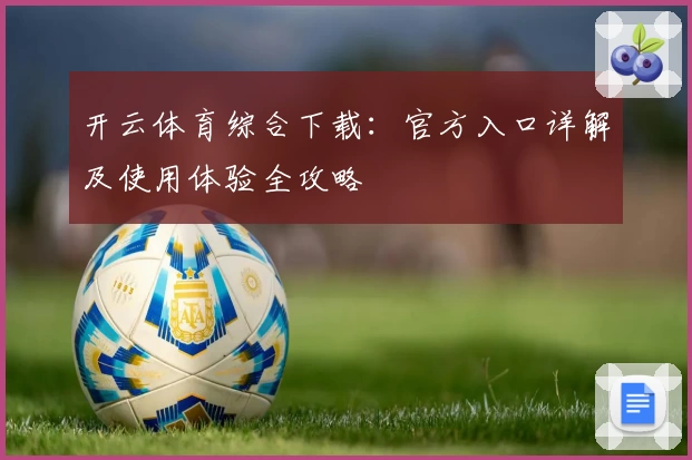 开云体育综合下载：官方入口详解及使用体验全攻略