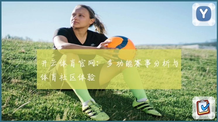 开云体育官网：多功能赛事分析与体育社区体验