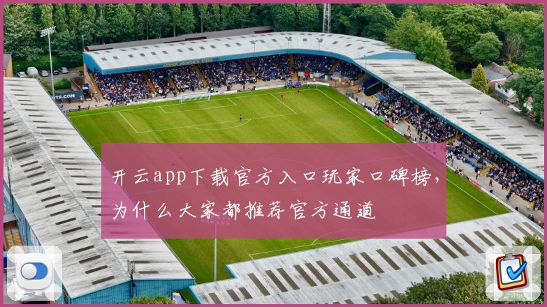 开云app下载官方入口玩家口碑榜，为什么大家都推荐官方通道