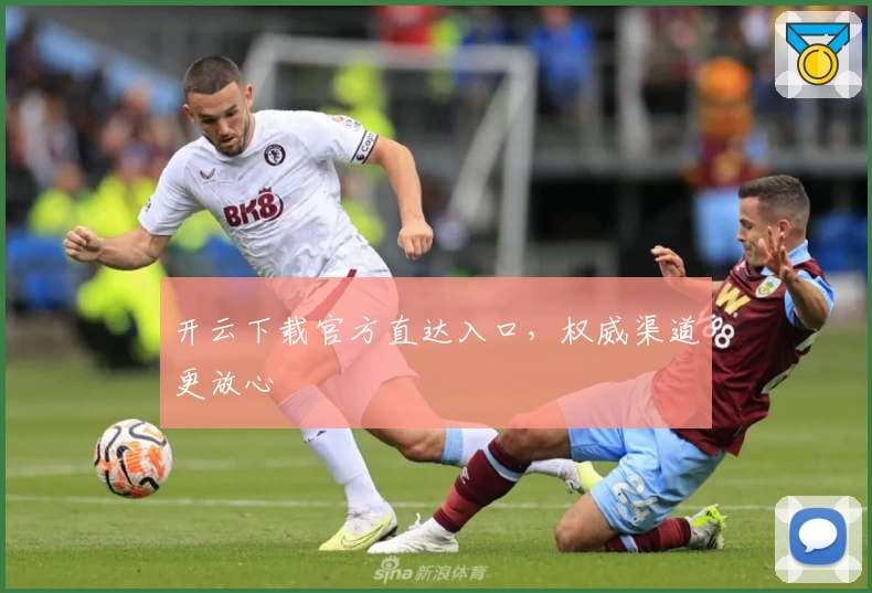 开云下载官方直达入口，权威渠道更放心