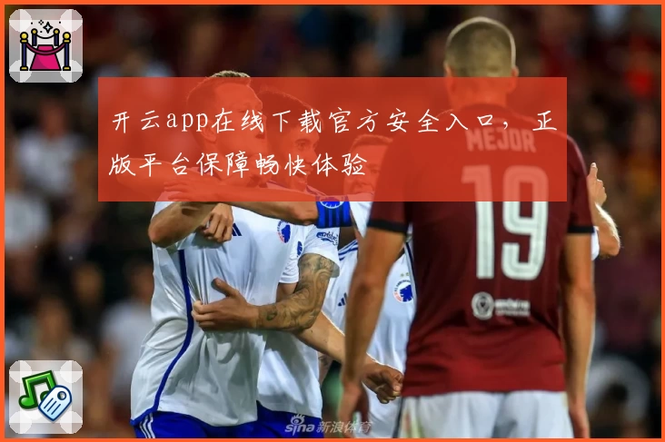 开云app在线下载官方安全入口，正版平台保障畅快体验