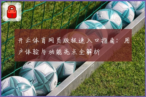 开云体育网页版极速入口指南：用户体验与功能亮点全解析