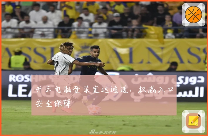 开云电脑登录直达通道，权威入口安全保障