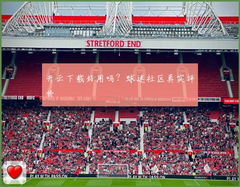 开云下载好用吗？球迷社区真实评价