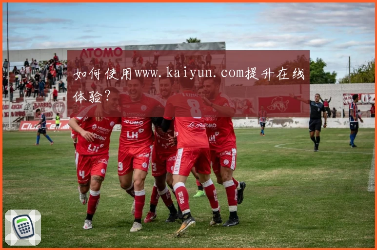 如何使用www.kaiyun.com提升在线体验？