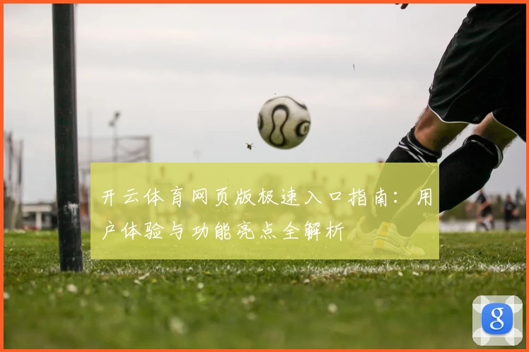 开云体育网页版极速入口指南：用户体验与功能亮点全解析