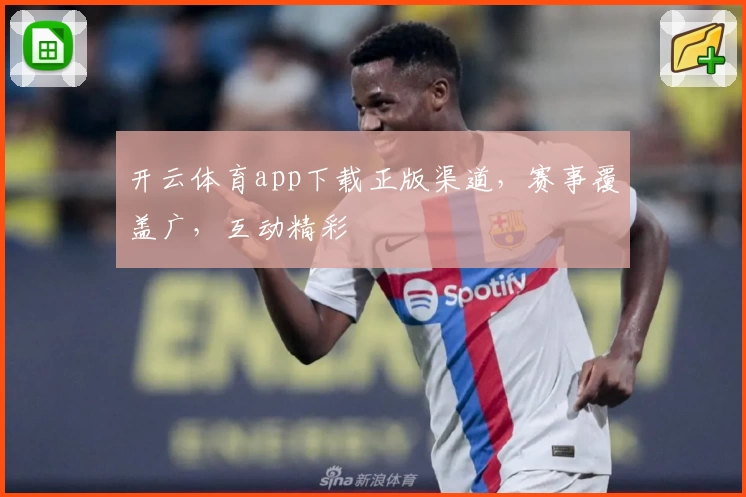 开云体育app下载正版渠道，赛事覆盖广，互动精彩