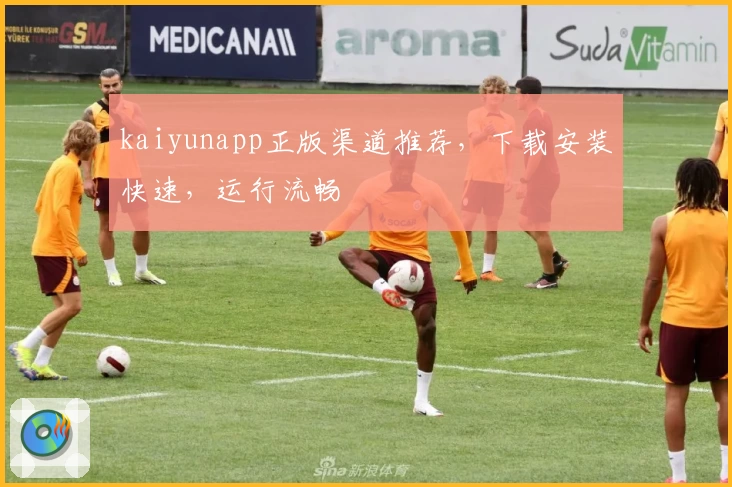 kaiyunapp正版渠道推荐，下载安装快速，运行流畅