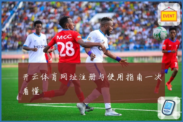 开云体育网址注册与使用指南一次看懂
