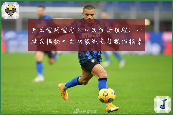 开云官网官方入口及注册教程：一站式揭秘平台功能亮点与操作指南