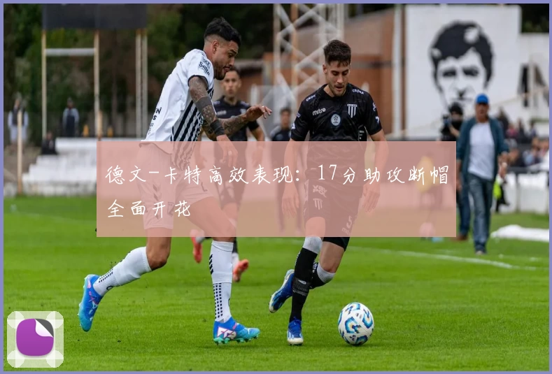 德文-卡特高效表现：17分助攻断帽全面开花