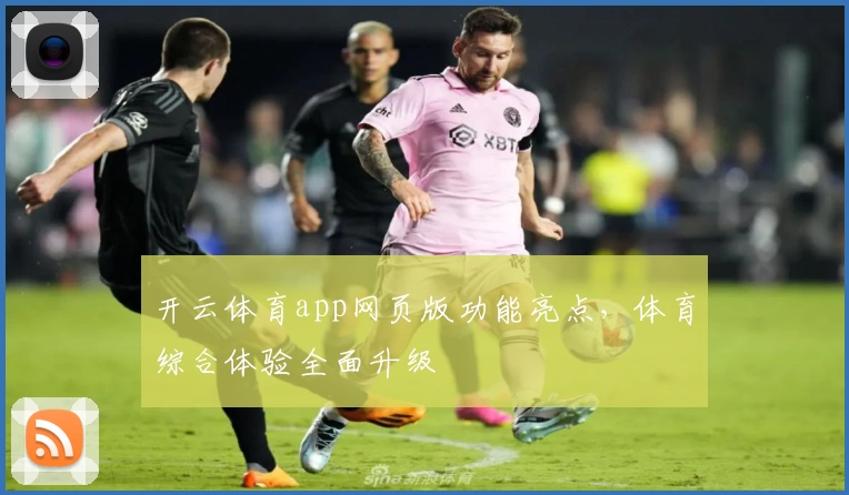开云体育app网页版功能亮点，体育综合体验全面升级