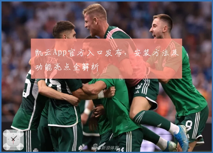 凯云App官方入口发布，安装方法及功能亮点全解析