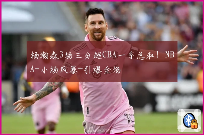 杨瀚森3场三分超CBA一季总和！NBA-小杨风暴-引爆全场