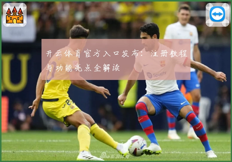 开云体育官方入口发布：注册教程与功能亮点全解读