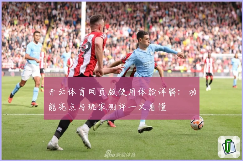 开云体育网页版使用体验详解：功能亮点与玩家测评一文看懂