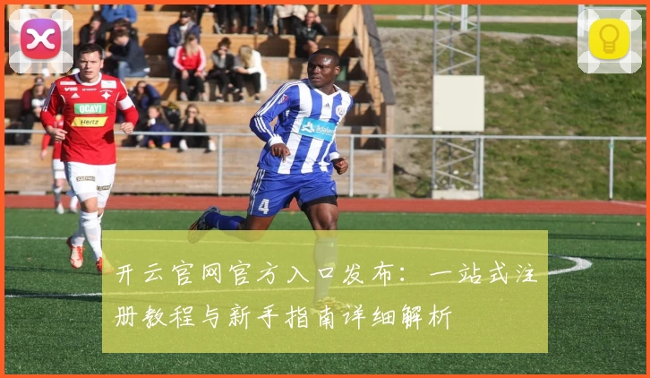 开云官网官方入口发布：一站式注册教程与新手指南详细解析