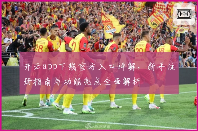 开云app下载官方入口详解，新手注册指南与功能亮点全面解析