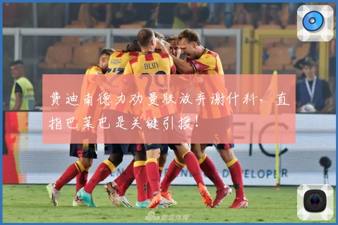 费迪南德力劝曼联放弃谢什科,直指巴莱巴是关键引援!