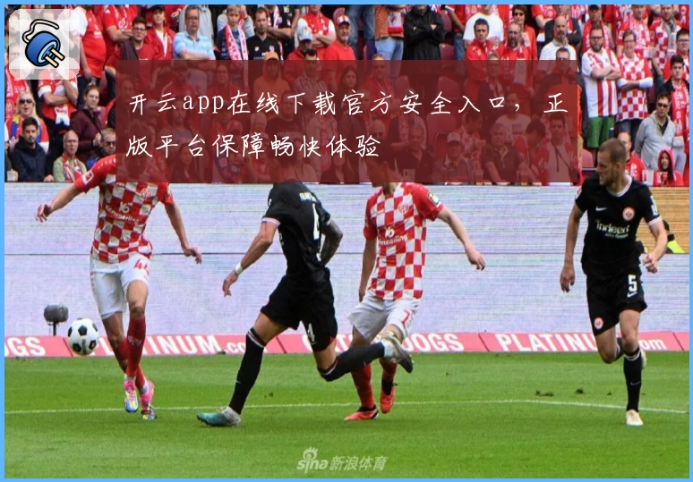 开云app在线下载官方安全入口，正版平台保障畅快体验