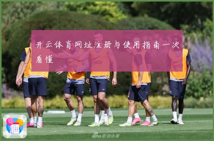 开云体育网址注册与使用指南一次看懂
