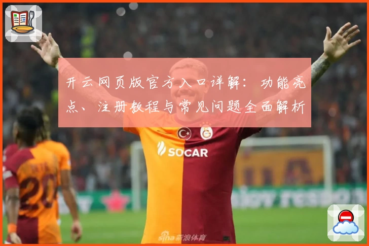 开云网页版官方入口详解：功能亮点、注册教程与常见问题全面解析